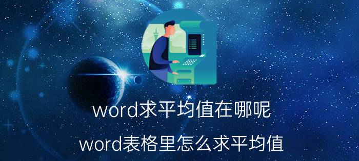 word求平均值在哪呢 word表格里怎么求平均值？